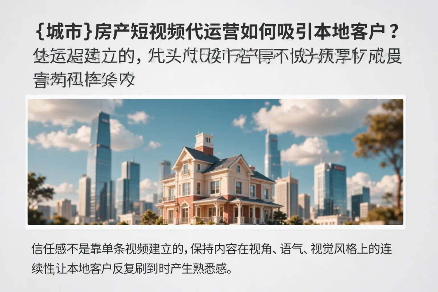 江夏房产短视频代运营如何吸引本地客户?