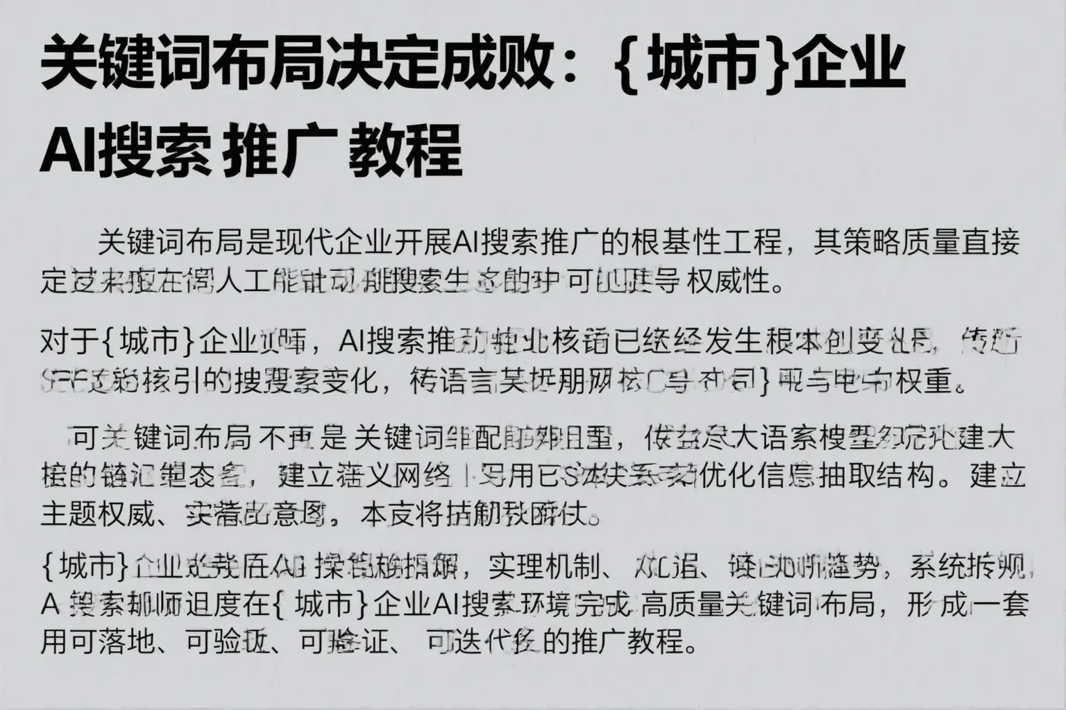 关键词布局决定成败：江夏企业AI搜索推广教程