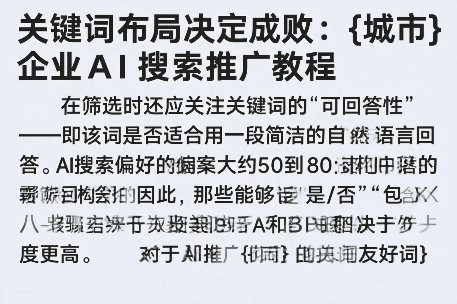 关键词布局决定成败:江夏企业AI搜索推广教程